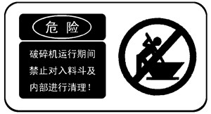破碎机生产线警示标志