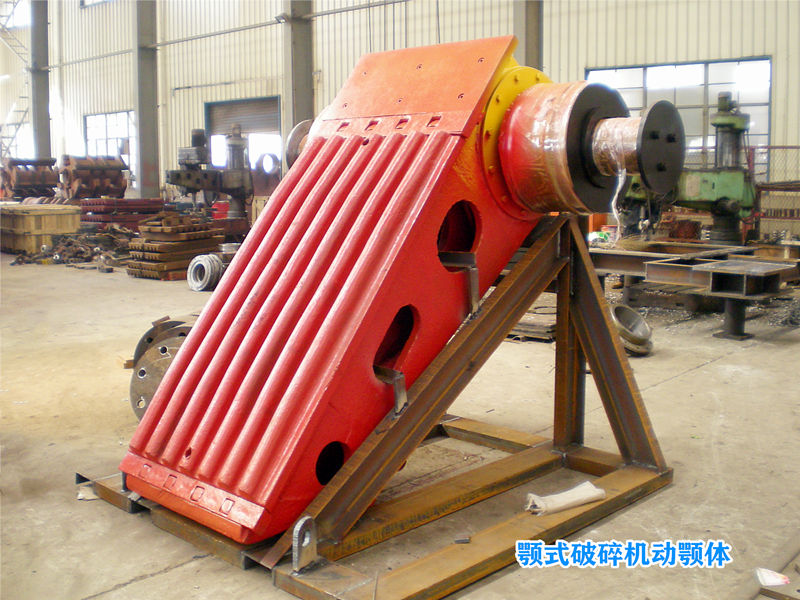 颚式破碎机动颚 颚式破碎机动颚