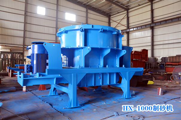 HX1000制砂机